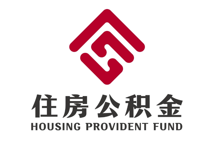 湘阴住房公积金代提